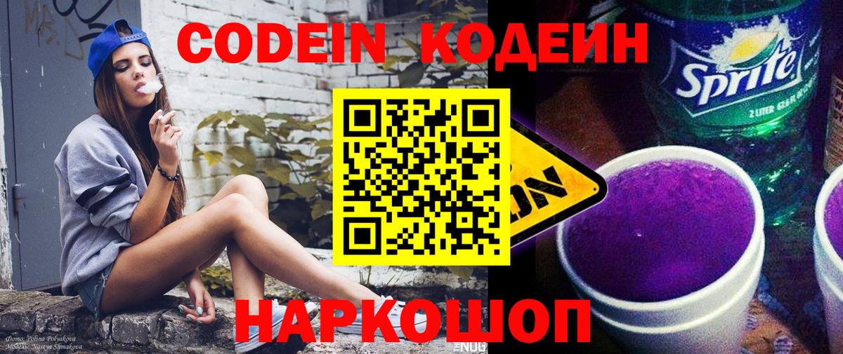 Кодеин Purple Drank  Codein напиток Lean (лин)  Зерноград  Вход с VPN 