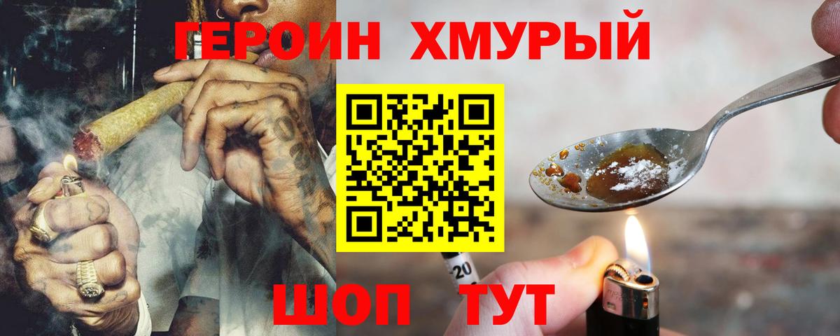 ГЕРОИН хмурый Зерноград